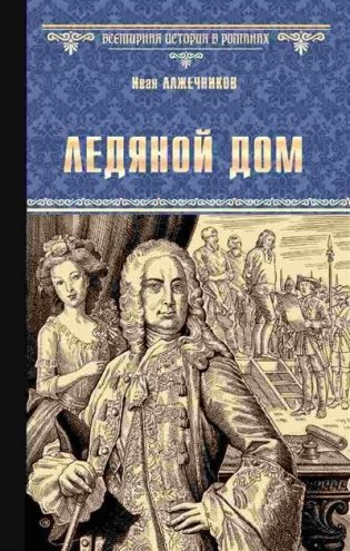 Ледяной дом фото книги