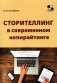 Сторителлинг в современном копирайтинге фото книги маленькое 2