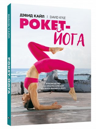 Рокет-йога: Руководство по прогрессивной аштанга-виньяса-йоге фото книги