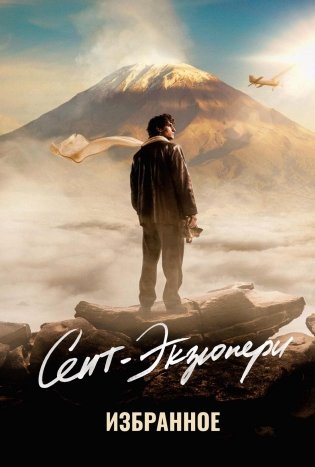 Сент-Экзюпери. Избранное фото книги