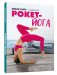 Рокет-йога: Руководство по прогрессивной аштанга-виньяса-йоге фото книги маленькое 2