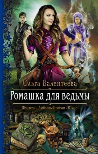 Ромашка для ведьмы фото книги
