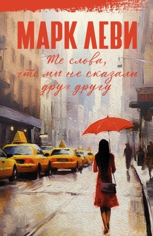 Те слова, что мы не сказали друг другу фото книги