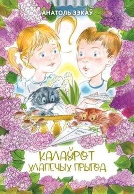 Калаўрот хлапечых прыгод фото книги