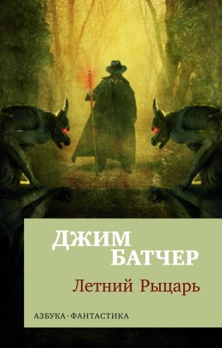 Архивы Дрездена. Летний Рыцарь фото книги