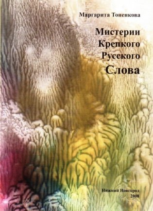 Мистерия крепкого русского слова фото книги