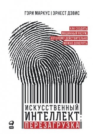Искусственный интеллект: перезагрузка. Как создать машинный разум, которому действительно можно доверять фото книги