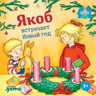 Якоб встречает Новый год фото книги