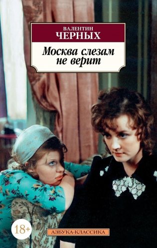Москва слезам не верит фото книги