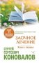 Заочное Лечение. Первая книга фото книги маленькое 2