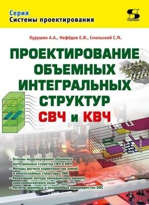 Проектирование объёмных интегральных структур СВЧ и КВЧ фото книги
