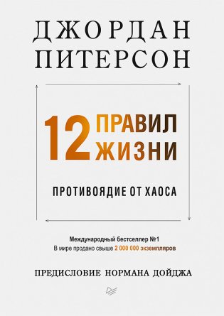 12 правил жизни. Противоядие от хаоса фото книги