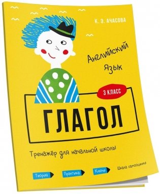 Английский язык. Глагол. Тренажёр для начальной школы. 3 класс фото книги
