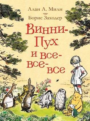 Винни-Пух и все-все-все фото книги