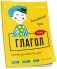 Английский язык. Глагол. Тренажёр для начальной школы. 3 класс фото книги маленькое 2