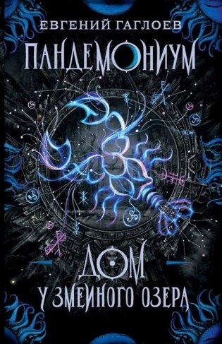 Пандемониум. 8. Дом у Змеиного озера фото книги