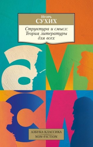 Структура и смысл. Теория литературы для всех фото книги