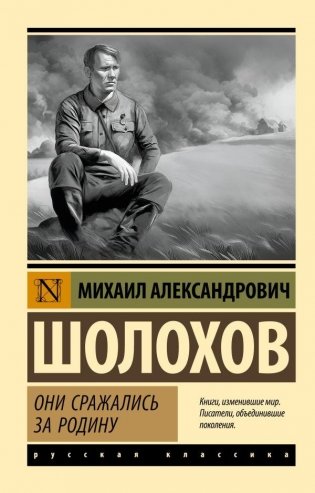 Они сражались за Родину фото книги