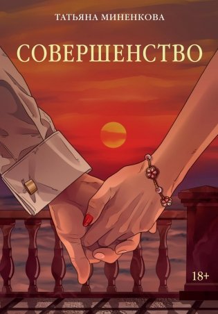 Совершенство фото книги