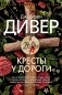 Кресты у дороги фото книги маленькое 2