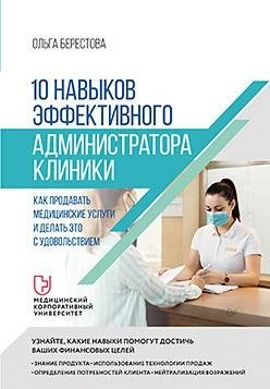 10 навыков эффективного администратора клиники. Как продавать медицинские услуги и делать это с удовольствием фото книги
