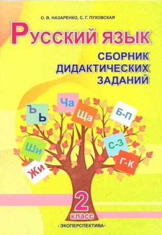 Русский язык. Сборник дидактических заданий. 2 класс. ГРИФ фото книги