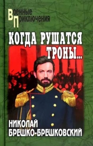 Когда рушатся троны… фото книги