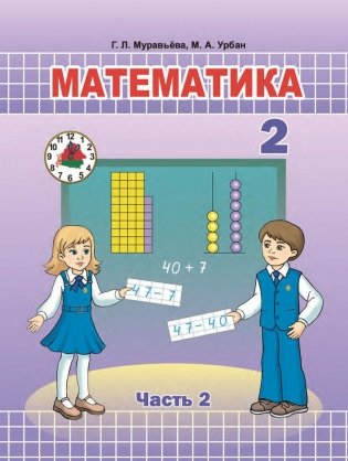 Математика. 2 класс. Часть 2. ГРИФ фото книги