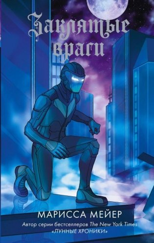 Заклятые враги фото книги