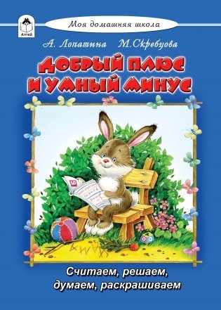 Добрый плюс и умный минус фото книги