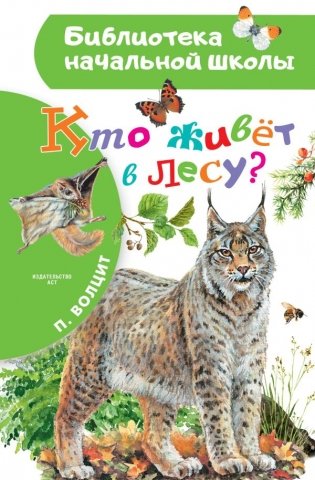 Кто живёт в лесу? фото книги