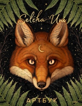Selcha Uni. Артбук фото книги