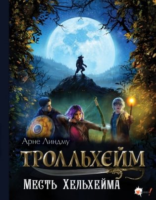 Тролльхейм. Месть Хельхейма фото книги