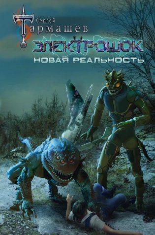 Электрошок. Новая реальность: роман фото книги
