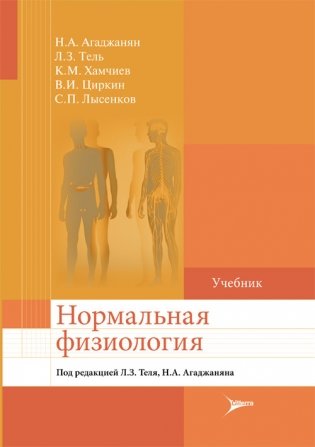 Нормальная физиология фото книги