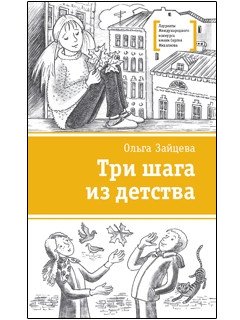 Три шага из детства фото книги