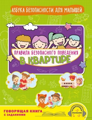 Правила безопасного поведения в квартире. Говорящая книга с заданиями фото книги