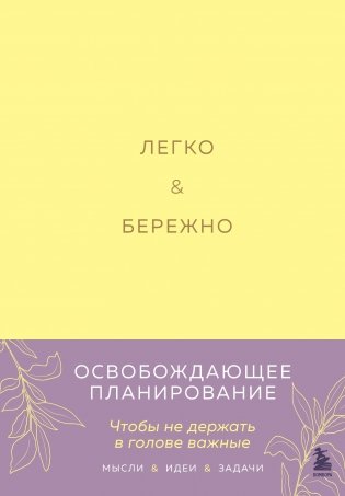 Легко и бережно. Освобождающее планирование фото книги