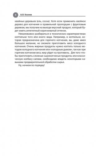 Дачная коптильня. Правильное приготовление и хранение продуктов фото книги 9