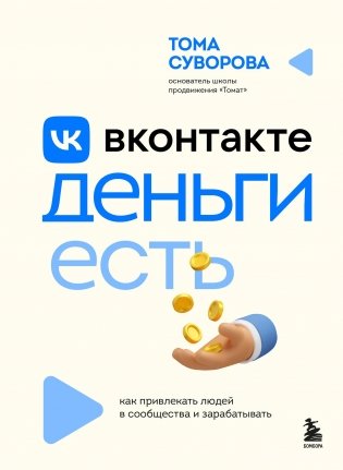 Вконтакте деньги есть. Как привлекать людей в сообщества и зарабатывать фото книги