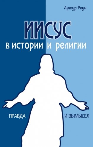 Иисус в истории и религии. Правда и вымысел фото книги