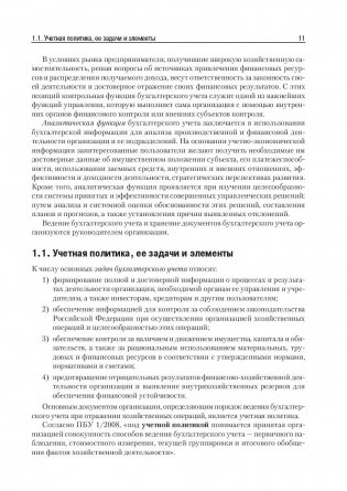 Бухгалтерский учет и анализ. Учебное пособие. Гриф УМО вузов России фото книги 10