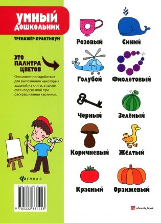 Умный дошкольник. 3-4 лет. Тренажер-практикум фото книги 2