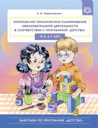 Комплексно-тематическое планирование образовательной деятельности в соответствии с программой «Детство» (5-6, 6-7 лет). Учебно-методическое пособие. ФГОС фото книги
