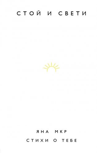 Стой и свети. Стихи о тебе фото книги