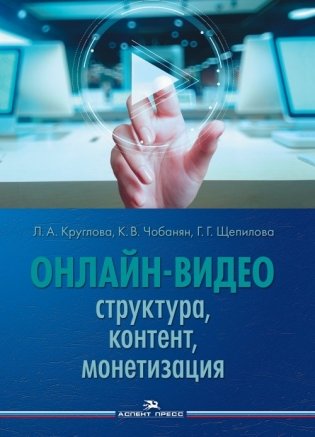 Онлайн-видео. Структура, контент, монетизация. Учебное пособие фото книги