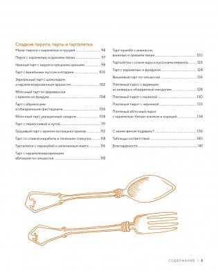 Домашняя выпечка: Пироги, киши, тарты и тарталетки фото книги 3