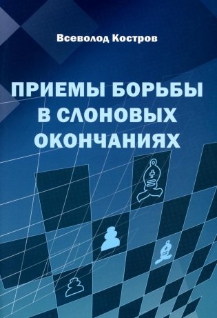 Приемы борьбы в слоновых окончаниях фото книги