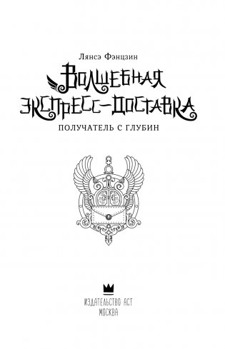 Волшебная экспресс-доставка. Получатель с глубин фото книги 2