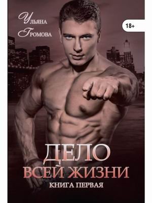 Дело всей жизни. Книга 1 фото книги